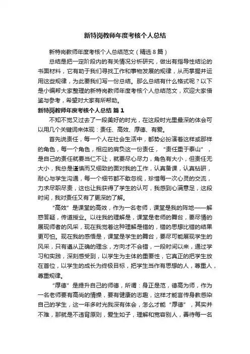 新特岗教师年度考核个人总结