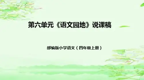 部编版小学语文四年级上册第六单元《语文园地》   说课课件(共36张PPT)