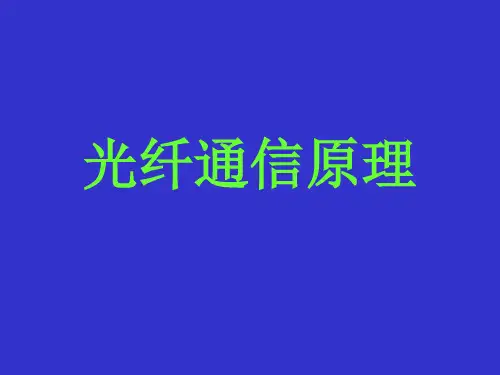 光纤通信原理全套PPT课件360