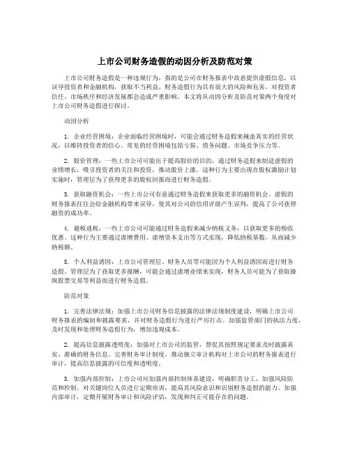 上市公司财务造假的动因分析及防范对策