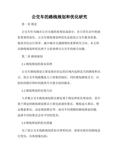 公交车的路线规划和优化研究