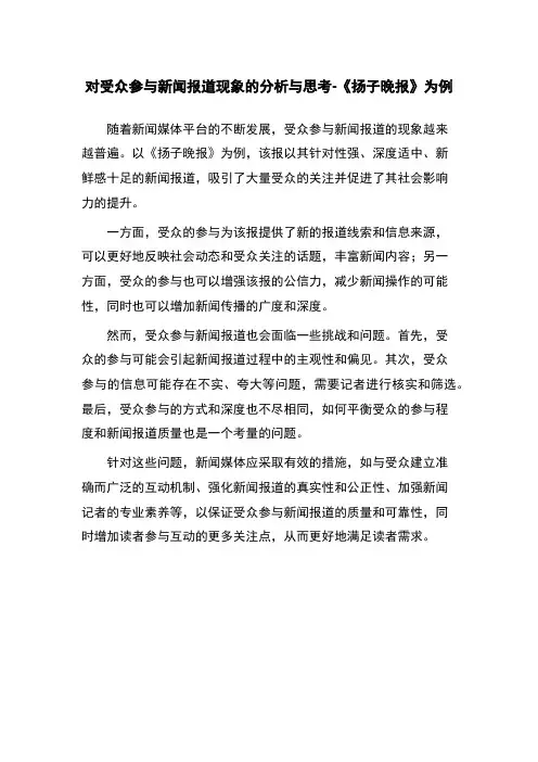 对受众参与新闻报道现象的分析与思考-《扬子晚报》为例