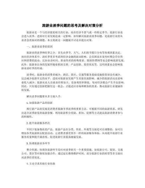 旅游业淡季问题的思考及解决对策分析
