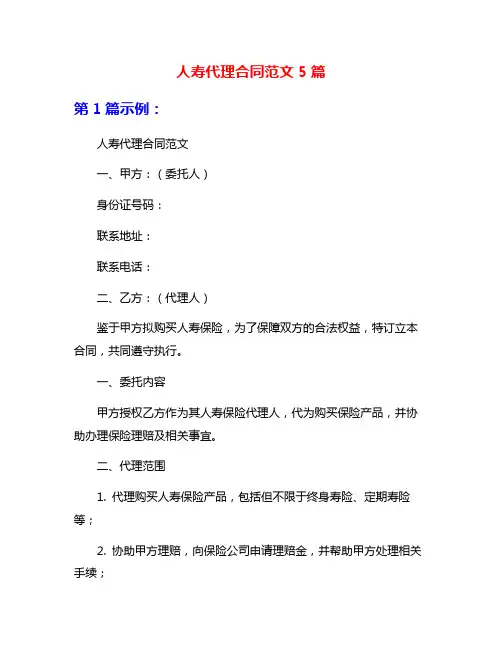 人寿代理合同范文5篇
