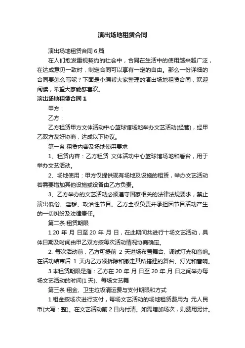 演出场地租赁合同6篇
