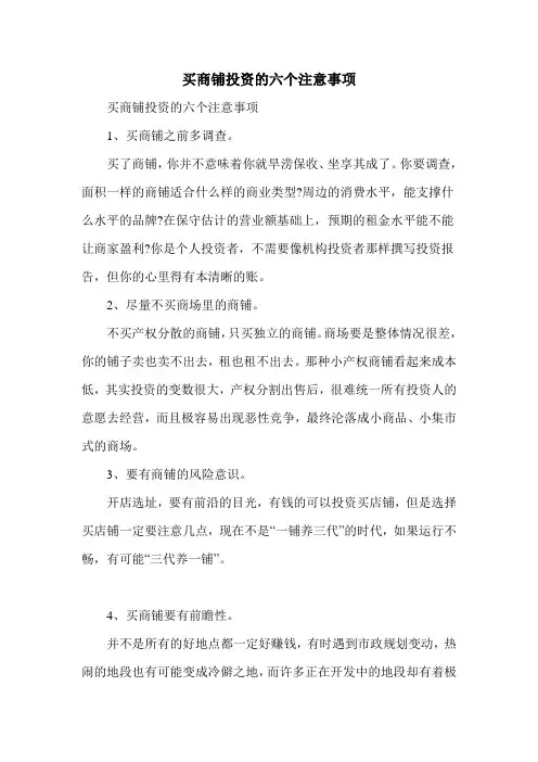 买商铺投资的六个注意事项