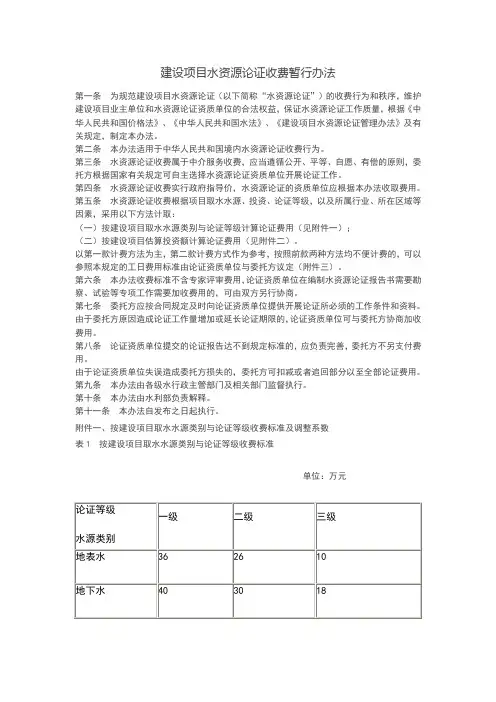 建设项目水资源论证收费暂行办法