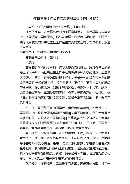 小学班主任工作经验交流的发言稿（通用6篇）