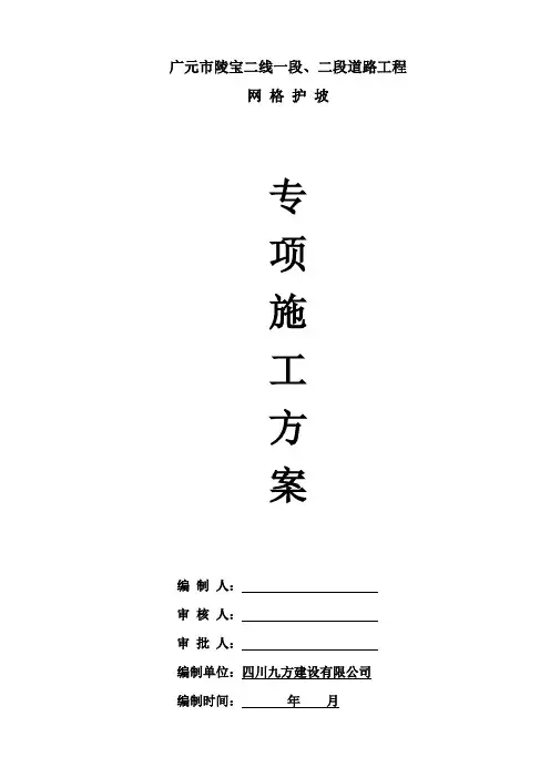 网格护坡施工方案(完整版)