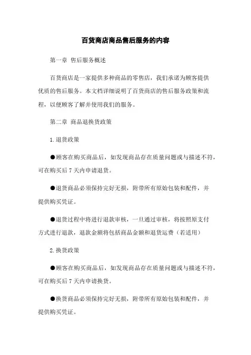 百货商店商品售后服务的内容