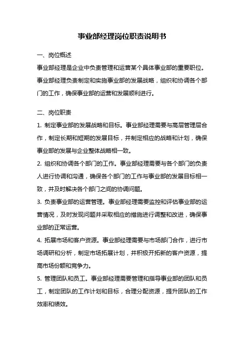 事业部经理岗位职责说明书