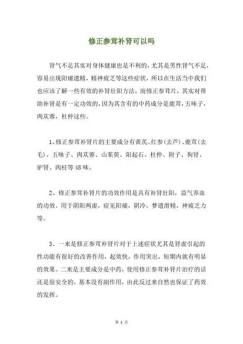 修正参茸补肾可以吗