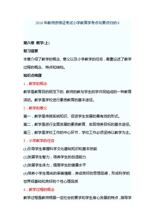 教师资格证考试小学教育学考点与要点归纳