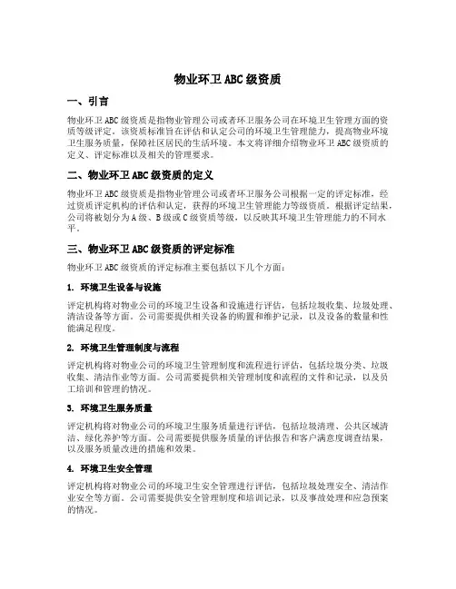 物业环卫abc级资质