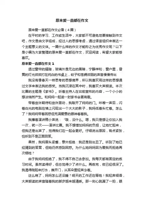 原来爱一直都在作文必备（4篇）