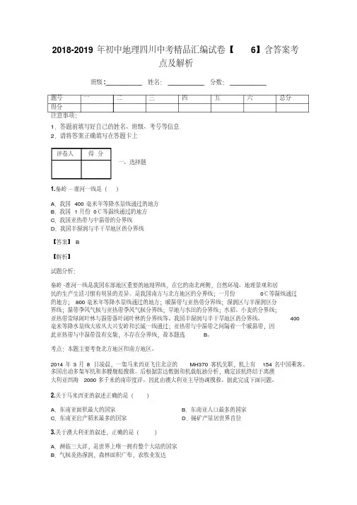 2018-2019年初中地理四川中考精品汇编试卷【6】含答案考点及解析