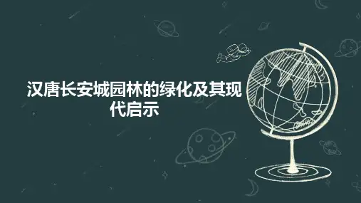 汉唐长安城园林的绿化及其现代启示