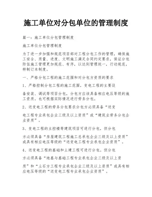 施工单位对分包单位的管理制度