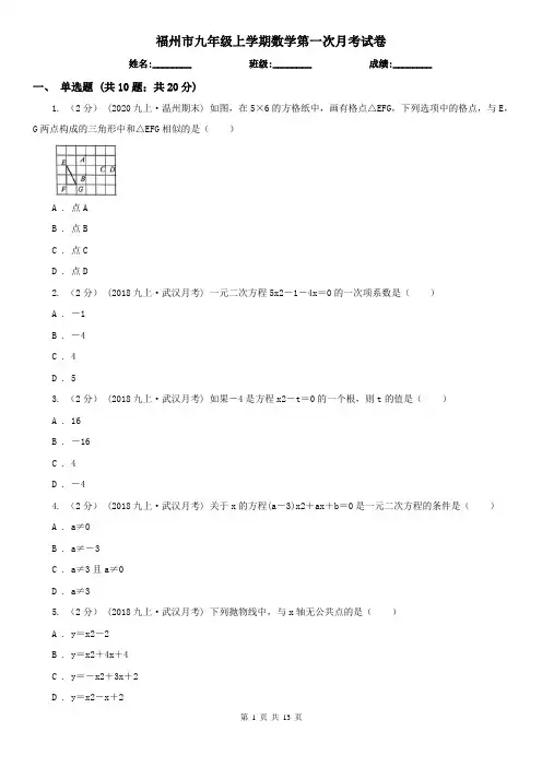 福州市九年级上学期数学第一次月考试卷
