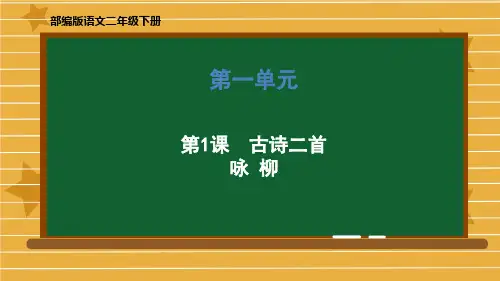 《咏柳》完美版课件1