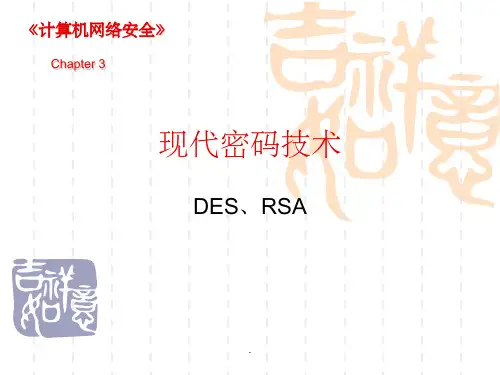 现代密码技术ppt课件