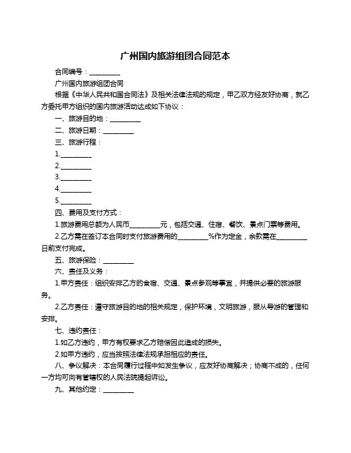 广州国内旅游组团合同范本