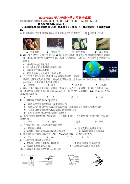 2019-2020年九年级化学3月联考试题