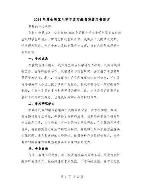 2024年博士研究生学年鉴定表自我鉴定书范文(3篇)