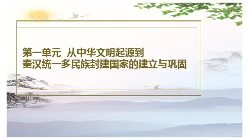 必修《中外历史纲要》上 第一单元 从中华文明起源到秦汉统一多民族封建国家的建立与巩固 单元教学设计  课