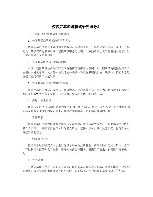 校园共享经济模式研究与分析