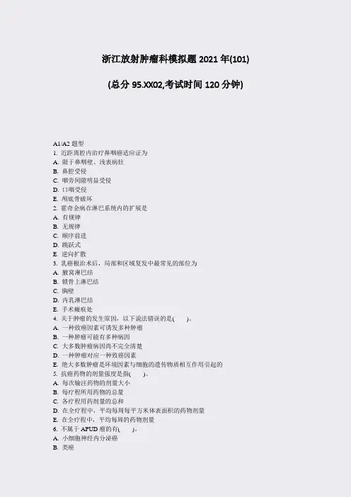 浙江放射肿瘤科模拟题2021年_真题-无答案(5)