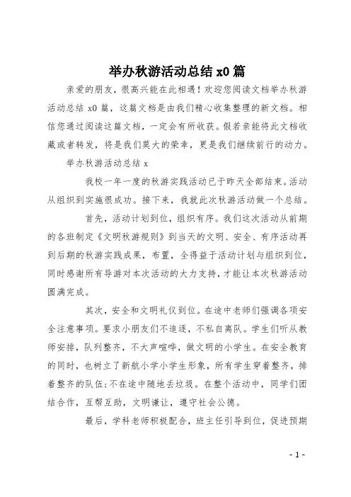 举办秋游活动总结10篇