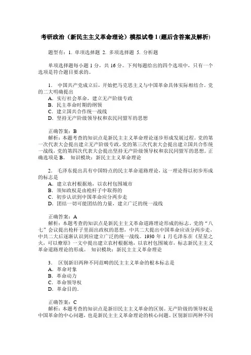 考研政治(新民主主义革命理论)模拟试卷1(题后含答案及解析)