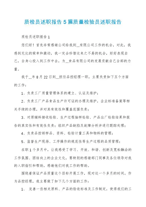 质检员述职报告5篇质量检验员述职报告