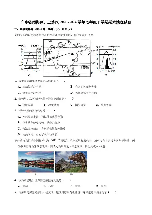广东省佛山市南海区、三水区2023-2024学年七年级下学期期末地理试题(含答案)