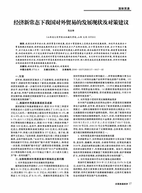 经济新常态下我国对外贸易的发展现状及对策建议