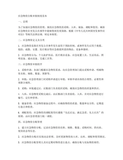 应急物资台账审批制度范本