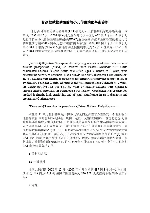 骨源性碱性磷酸酶与小儿佝偻病的早期诊断