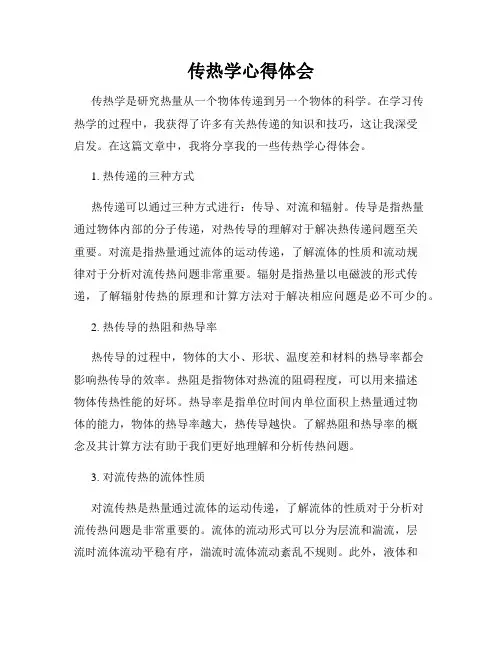 传热学心得体会