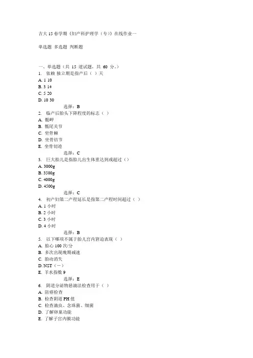 吉大15春学期《妇产科护理学(专)》在线作业一满分答案