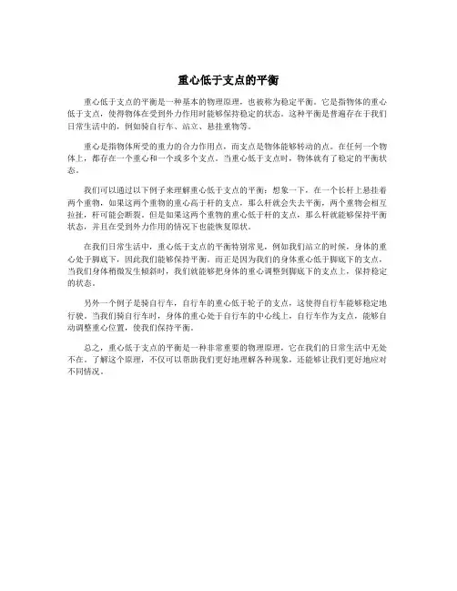 重心低于支点的平衡