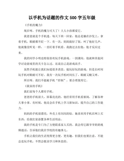 以手机为话题的作文500字五年级