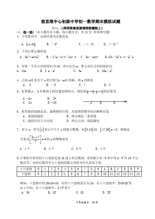 望直港中心初级中学初一数学期末模拟试题