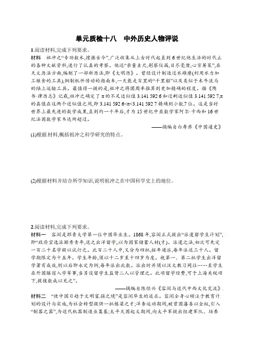 2019版高考历史(人教版)一轮复习单元质检：选修四 中外历史人物评说