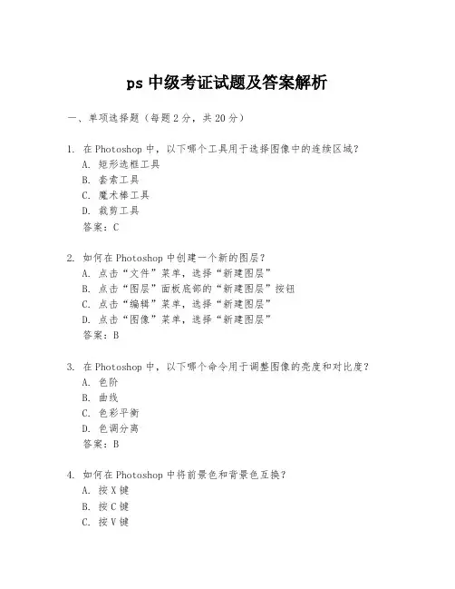 ps中级考证试题及答案解析