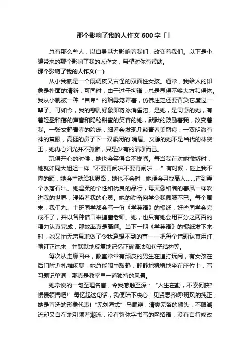 那个影响了我的人作文600字「精选」