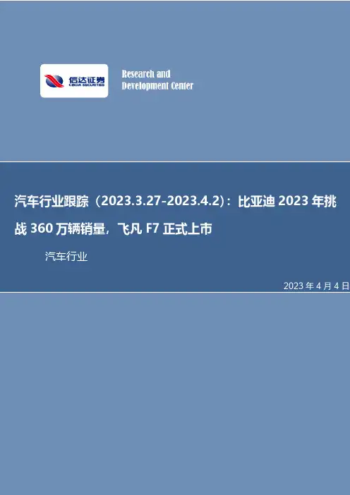 汽车行业跟踪：比亚迪2023年挑战360万辆销量，飞凡F7正式上市