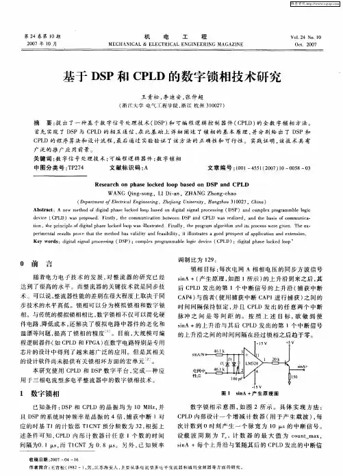 基于DSP和CPLD的数字锁相技术研究