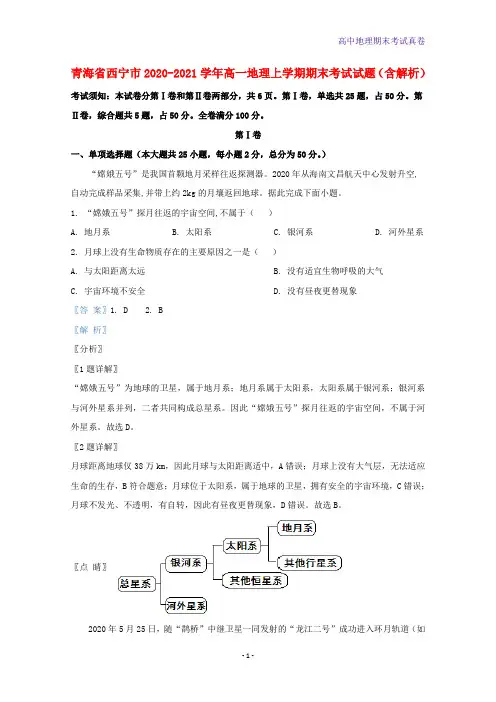 青海省西宁市2020-2021学年高一地理上学期期末考试地理试题含解析