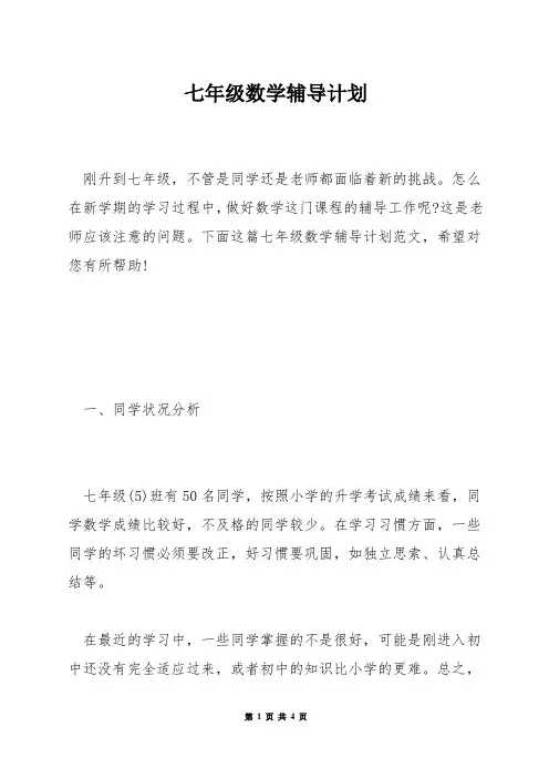 七年级数学辅导计划
